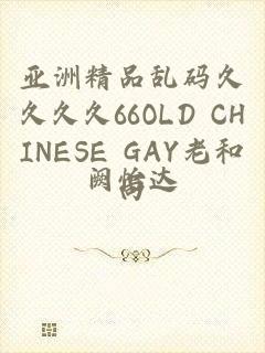 亚洲精品乱码久久久久66OLD CHINESE GAY老和尚